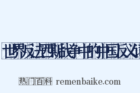 世界反法西斯战争中的中国反义词是什么意思的图片